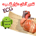 نوار قلب (ECG) - تفسیر آسان