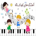 آهنگهای کودکانه عموحسن