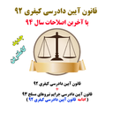 قانون آیین دادرسی کیفری92+اصلاحات94