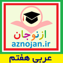 آموزش-گام به گام عربی هفتم(ازنوجان)