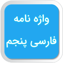 Fifth grade Farsi dictionary