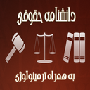 دانشنامه حقوقی