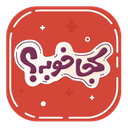 kojakhoobe (Mashhad Food Directory)