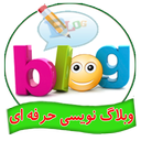 وبلاگ نویسی حرفه ای