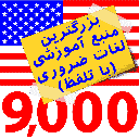 9000 لغت زبان انگلیسی (آمریکایی)