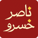 دیوان ناصر خسرو (کامل)