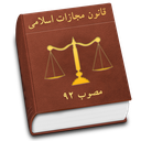 قانون مجازات اسلامی + ۳ قانون مهم