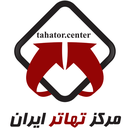 مرکز تهاتر ایران
