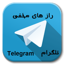 راز های مخفی تلگرام