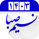 تقویم فارسی 1400 شمیم صبا