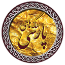 سکه های پارسی