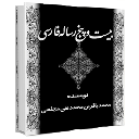 بیست و پنج رساله فارسی