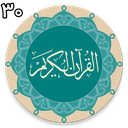 قرآن - جز30