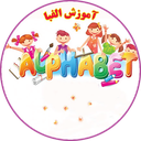 الفبا فارسی + اعداد برای بچه ها