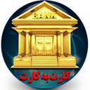 کارت بانک همراه تمام بانکها طلائی