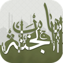 Mafatih & Quran Bab Al Jannat