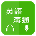 英語溝通 - 免費學英語 (Learn English for Chinese)