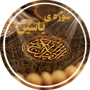 Yasin Quran