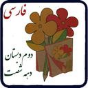 فارسی دوم دبستان دهه شصت