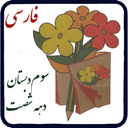 فارسی سوم دبستان دهه شصت