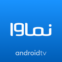 نماوا برای AndroidTV