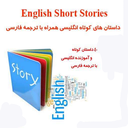 داستانهای کوتاه انگلیسی