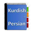 دیکشنری کردی به فارسی و برعکس