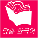 맞춤 한국어 1-6 - Customized Korean Book