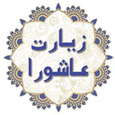 Ziarat Ashura