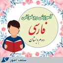 آموزش روخوانی کتاب فارسی دوم دبستان