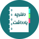 دفترچه یادداشت فارسی حرفه ای