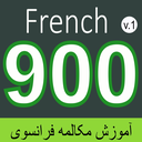 آموزش تصویری زبان فرانسوی 900