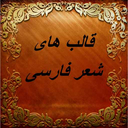 آموزش کامل قالب های شعر فارسی