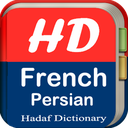 دیکشنری فرانسه به فارسی و بالعکس