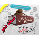 قوانین جمهوری اسلامی ایران نسخه دمو