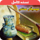 آموزش موسیقی سنتی ایرانی