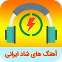 آهنگ های شاد ایرانی