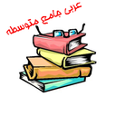 عربی جامع متوسطه
