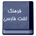 فرهنگ لغت فارسی
