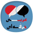 عربی حرفه ای
