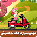 Strawberry girl riding motorcycle