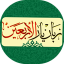 زبان یار اربعین (عراقی و عربی)