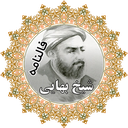 فال شیخ بهایی