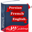 دیکشنری 3 زبانه فرانسوی +تلفظ