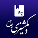 دیکشنری فارسی به انگلیسی و بلعکس