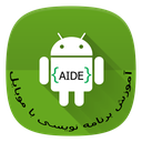 آموزش برنامه نویسی با موبایل AIDE