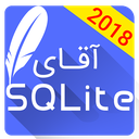 آقای SQLite