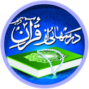 درسهایی از قرآن(غیر رسمی)