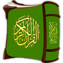 قرآن (قرآن کریم) (قرآن مجید)