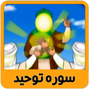 آموزش تصویری قرآن کودکان سوره توحید